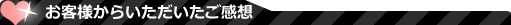 お客様からのご感想