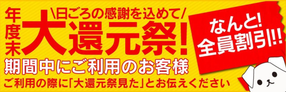 年度末大還元祭!ご利用のお客様全員割引!