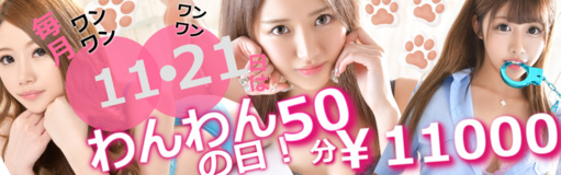 毎月11日と21日はわんわんの日